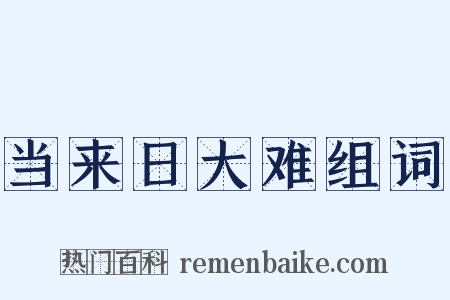 当来日大难组词是什么意思的图片